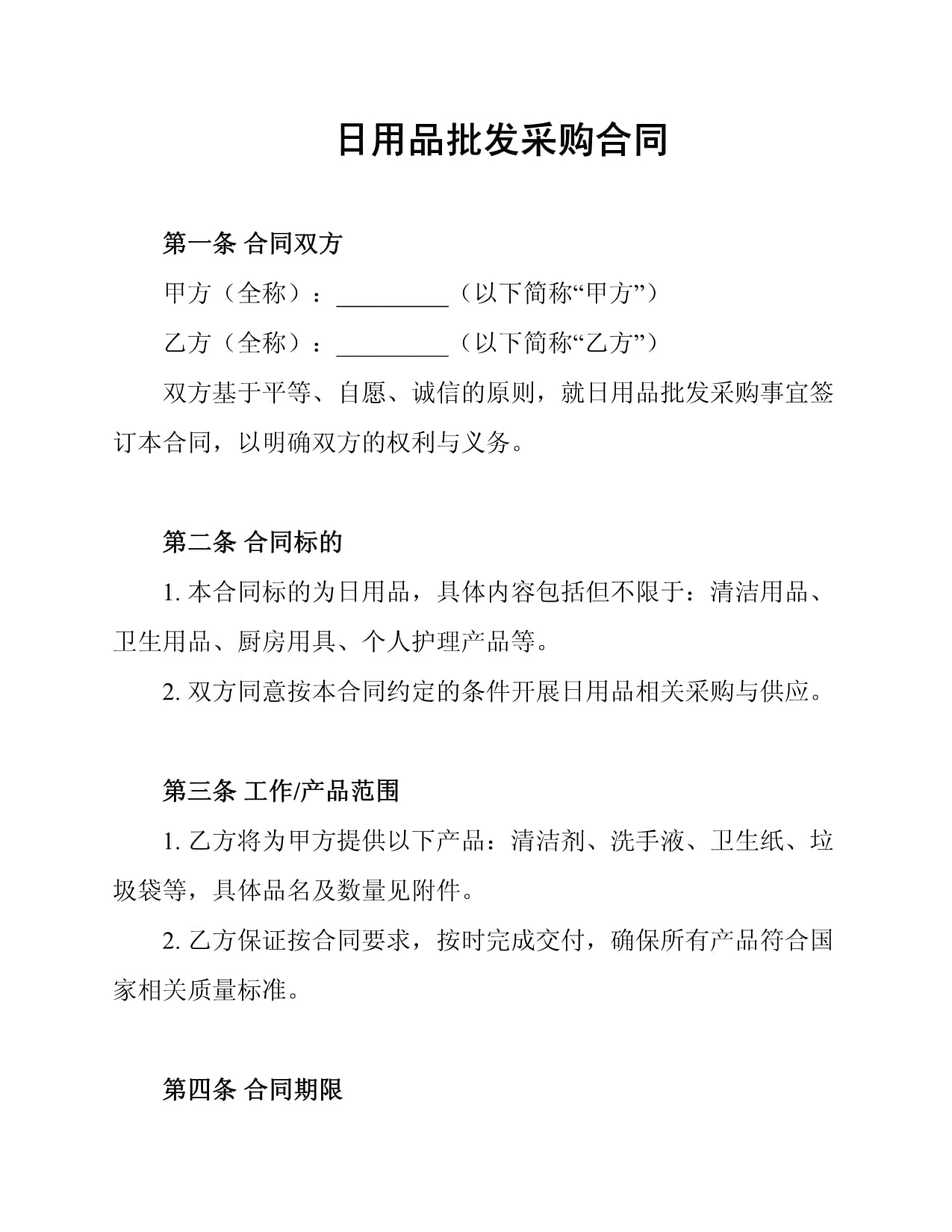 日用品批发采购合同